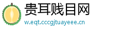 贵耳贱目网